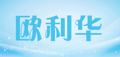 欧利华是什么牌子_欧利华品牌怎么样?