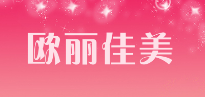 欧丽佳美是什么牌子_欧丽佳美品牌怎么样?