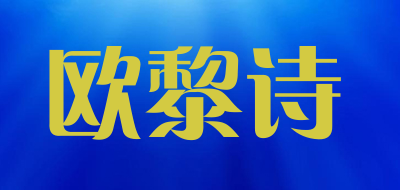 欧黎诗是什么牌子_欧黎诗品牌怎么样?