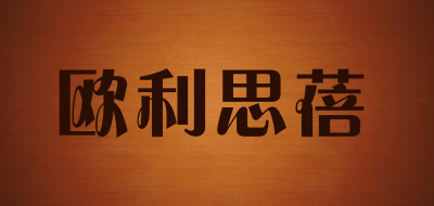 Oliesbo是什么牌子_欧利思蓓品牌怎么样?
