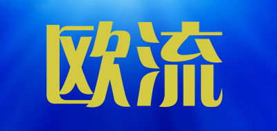 欧流是什么牌子_欧流品牌怎么样?