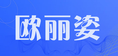 欧丽姿是什么牌子_欧丽姿品牌怎么样?