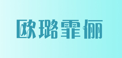 Furo Felicien是什么牌子_欧璐霏俪品牌怎么样?