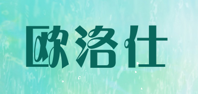 欧洛仕是什么牌子_欧洛仕品牌怎么样?