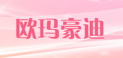 欧玛豪迪是什么牌子_欧玛豪迪品牌怎么样?