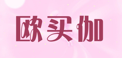 欧买伽是什么牌子_欧买伽品牌怎么样?