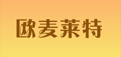 欧麦莱特是什么牌子_欧麦莱特品牌怎么样?