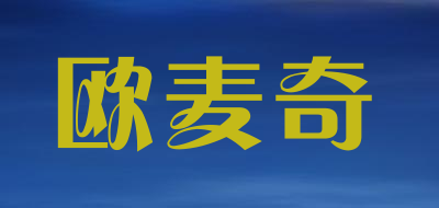 OMAKY是什么牌子_欧麦奇品牌怎么样?
