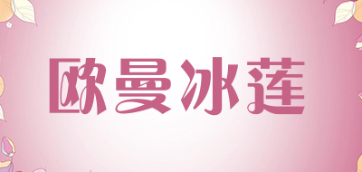 欧曼冰莲是什么牌子_欧曼冰莲品牌怎么样?