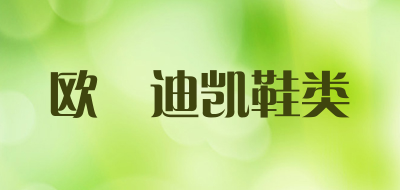 欧嫚迪凯鞋类是什么牌子_欧嫚迪凯鞋类品牌怎么样?
