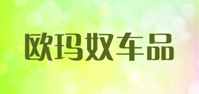 欧玛奴车品是什么牌子_欧玛奴车品品牌怎么样?