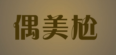 oumeiga是什么牌子_偶美尬品牌怎么样?