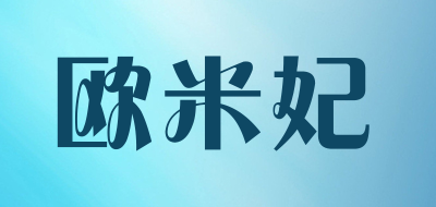欧米妃是什么牌子_欧米妃品牌怎么样?