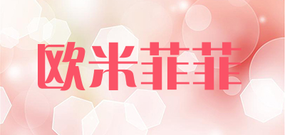 omifeif是什么牌子_欧米菲菲品牌怎么样?