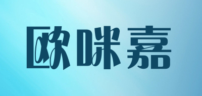 欧咪嘉是什么牌子_欧咪嘉品牌怎么样?
