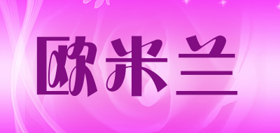 omilan是什么牌子_欧米兰品牌怎么样?