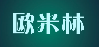 欧米林是什么牌子_欧米林品牌怎么样?