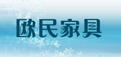 欧民家具是什么牌子_欧民家具品牌怎么样?