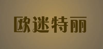 欧迷特丽是什么牌子_欧迷特丽品牌怎么样?