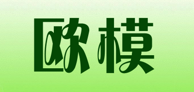 欧模是什么牌子_欧模品牌怎么样?
