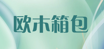 欧木箱包是什么牌子_欧木箱包品牌怎么样?