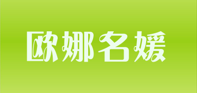 欧娜名媛是什么牌子_欧娜名媛品牌怎么样?