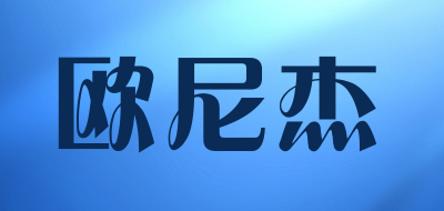 欧尼杰是什么牌子_欧尼杰品牌怎么样?