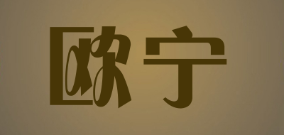 欧宁是什么牌子_欧宁品牌怎么样?