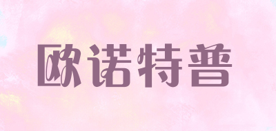 欧诺特普是什么牌子_欧诺特普品牌怎么样?