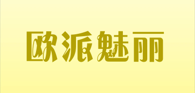 欧派魅丽是什么牌子_欧派魅丽品牌怎么样?