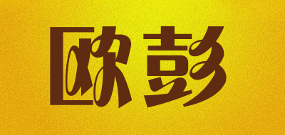 OUPENG是什么牌子_欧彭品牌怎么样?