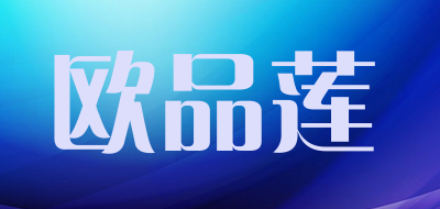 欧品莲是什么牌子_欧品莲品牌怎么样?