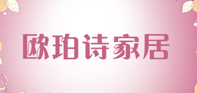 欧珀诗家居是什么牌子_欧珀诗家居品牌怎么样?