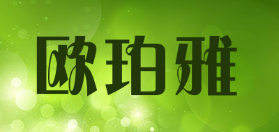 欧珀雅是什么牌子_欧珀雅品牌怎么样?