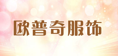 欧普奇服饰是什么牌子_欧普奇服饰品牌怎么样?