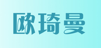 欧琦曼是什么牌子_欧琦曼品牌怎么样?