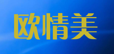 欧情美是什么牌子_欧情美品牌怎么样?