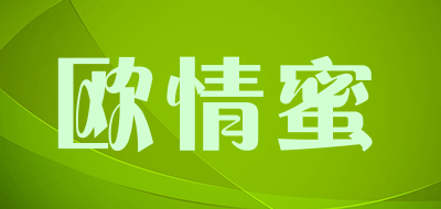 欧情蜜是什么牌子_欧情蜜品牌怎么样?