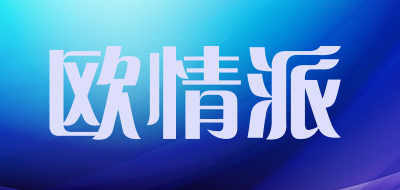 欧情派是什么牌子_欧情派品牌怎么样?