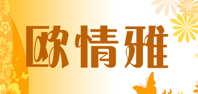 欧情雅是什么牌子_欧情雅品牌怎么样?