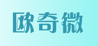 欧奇微是什么牌子_欧奇微品牌怎么样?