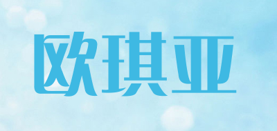欧琪亚是什么牌子_欧琪亚品牌怎么样?