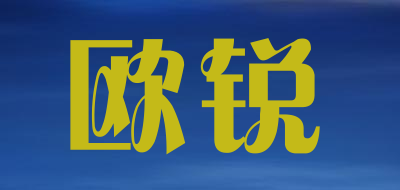 ourui是什么牌子_欧锐品牌怎么样?