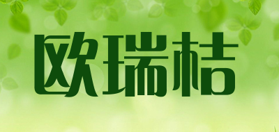 欧瑞桔是什么牌子_欧瑞桔品牌怎么样?
