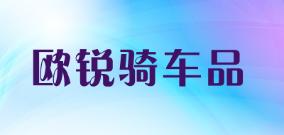 欧锐骑车品是什么牌子_欧锐骑车品品牌怎么样?