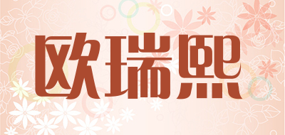 欧瑞熙是什么牌子_欧瑞熙品牌怎么样?