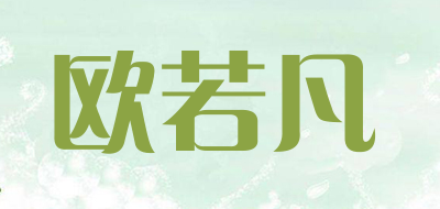 ouruofan是什么牌子_欧若凡品牌怎么样?