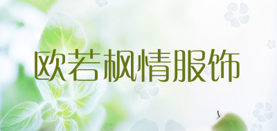 欧若枫情服饰是什么牌子_欧若枫情服饰品牌怎么样?