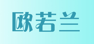 欧若兰是什么牌子_欧若兰品牌怎么样?