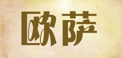 ousa是什么牌子_欧萨品牌怎么样?